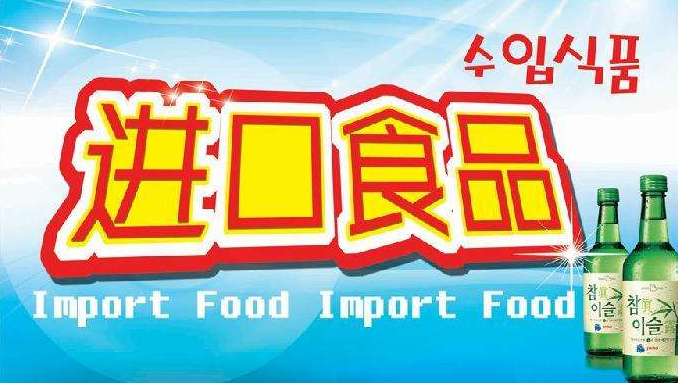 青島港食品進(jìn)口報(bào)關(guān)常見問題解析