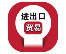 貿(mào)易知識丨進(jìn)行進(jìn)出口貿(mào)易的操作步驟