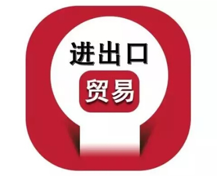 進出口貿(mào)易